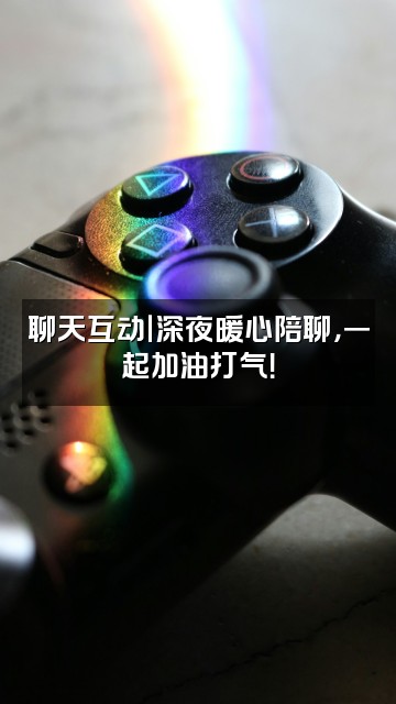 抖音以后加油吧视频封面:聊天互动|深夜暖心陪聊,一起加油打气!