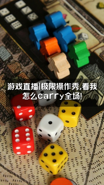 抖音以后加油吧视频封面:游戏直播|极限操作秀,看我怎么carry全场!